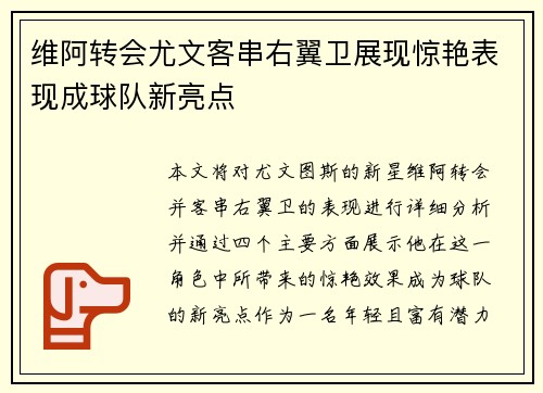 维阿转会尤文客串右翼卫展现惊艳表现成球队新亮点 维阿转会尤文客串右翼卫展现惊艳表现成球队新亮点