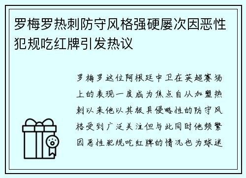 罗梅罗热刺防守风格强硬屡次因恶性犯规吃红牌引发热议 罗梅罗热刺防守风格强硬屡次因恶性犯规吃红牌引发热议