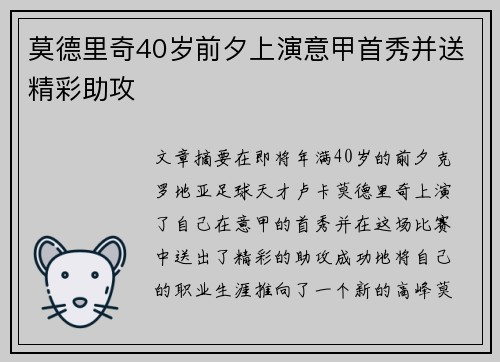 莫德里奇40岁前夕上演意甲首秀并送精彩助攻 莫德里奇40岁前夕上演意甲首秀并送精彩助攻