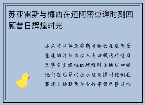 苏亚雷斯与梅西在迈阿密重逢时刻回顾昔日辉煌时光 苏亚雷斯与梅西在迈阿密重逢时刻回顾昔日辉煌时光