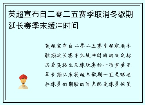 英超宣布自二零二五赛季取消冬歇期延长赛季末缓冲时间 英超宣布自二零二五赛季取消冬歇期延长赛季末缓冲时间