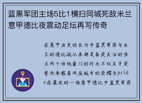 蓝黑军团主场5比1横扫同城死敌米兰意甲德比夜震动足坛再写传奇 蓝黑军团主场5比1横扫同城死敌米兰意甲德比夜震动足坛再写传奇