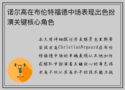 诺尔高在布伦特福德中场表现出色扮演关键核心角色