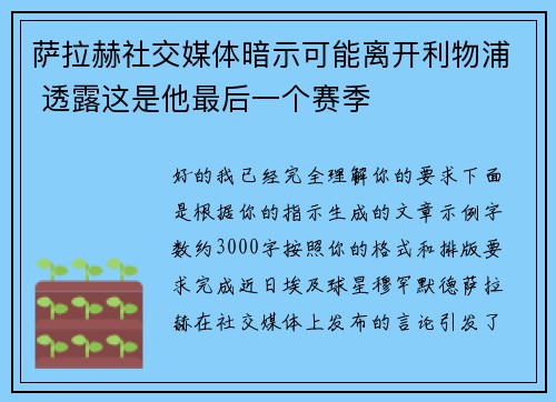 萨拉赫社交媒体暗示可能离开利物浦 透露这是他最后一个赛季