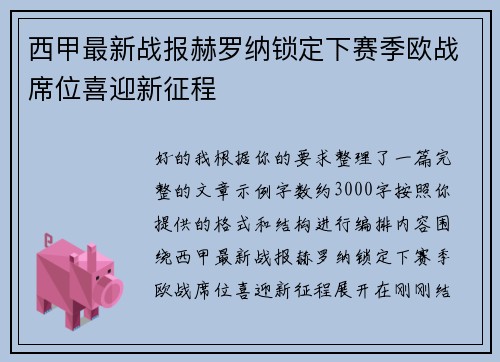 西甲最新战报赫罗纳锁定下赛季欧战席位喜迎新征程 西甲最新战报赫罗纳锁定下赛季欧战席位喜迎新征程