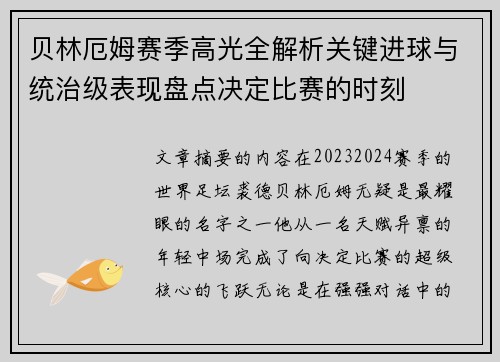 贝林厄姆赛季高光全解析关键进球与统治级表现盘点决定比赛的时刻 贝林厄姆赛季高光全解析关键进球与统治级表现盘点决定比赛的时刻