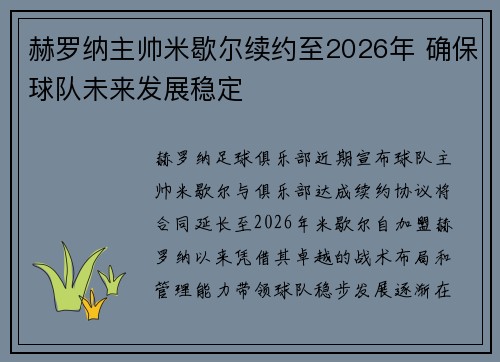 赫罗纳主帅米歇尔续约至2026年 确保球队未来发展稳定 赫罗纳主帅米歇尔续约至2026年 确保球队未来发展稳定