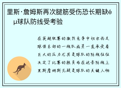 里斯·詹姆斯再次腿筋受伤恐长期缺阵球队防线受考验