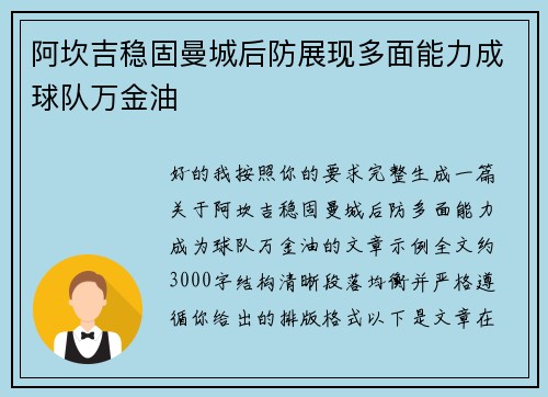 阿坎吉稳固曼城后防展现多面能力成球队万金油 阿坎吉稳固曼城后防展现多面能力成球队万金油