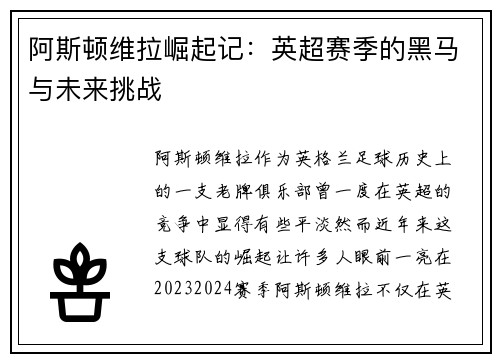 阿斯顿维拉崛起记：英超赛季的黑马与未来挑战