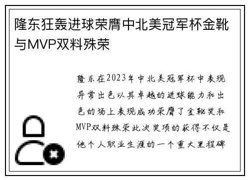 隆东狂轰进球荣膺中北美冠军杯金靴与MVP双料殊荣 隆东狂轰进球荣膺中北美冠军杯金靴与MVP双料殊荣