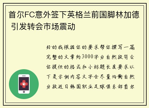 首尔FC意外签下英格兰前国脚林加德 引发转会市场震动 首尔FC意外签下英格兰前国脚林加德 引发转会市场震动